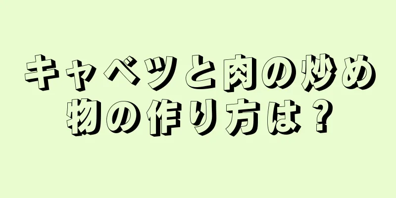 キャベツと肉の炒め物の作り方は？