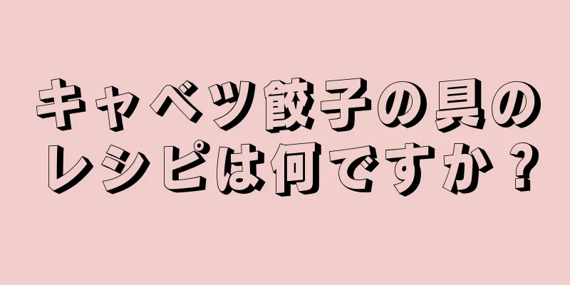 キャベツ餃子の具のレシピは何ですか？