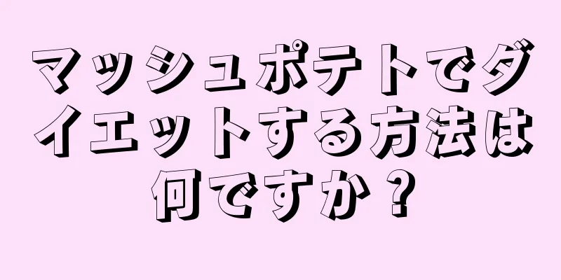 マッシュポテトでダイエットする方法は何ですか？