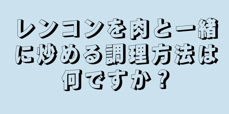 レンコンを肉と一緒に炒める調理方法は何ですか？