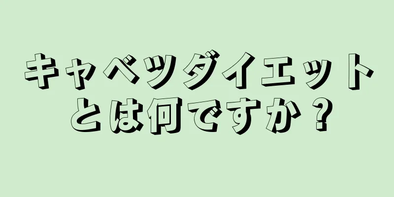 キャベツダイエットとは何ですか？