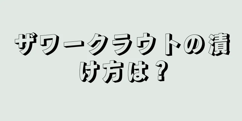 ザワークラウトの漬け方は？