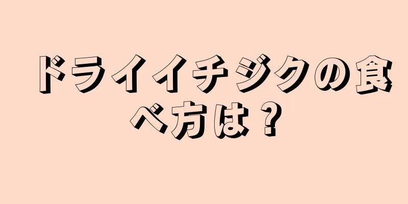 ドライイチジクの食べ方は？