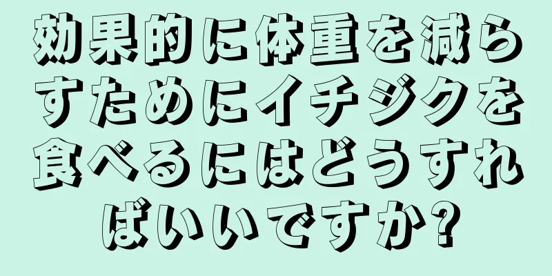 効果的に体重を減らすためにイチジクを食べるにはどうすればいいですか?