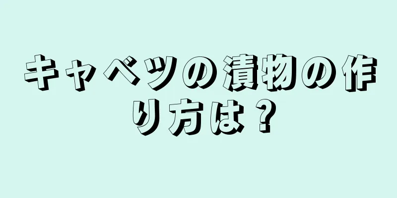 キャベツの漬物の作り方は？