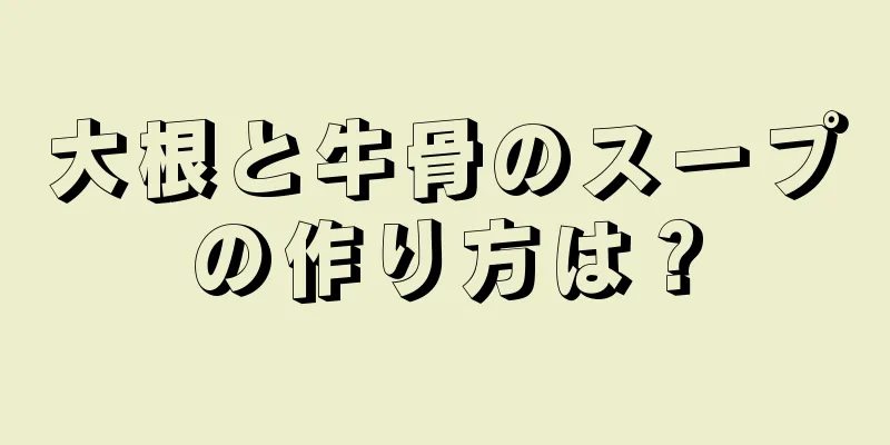 大根と牛骨のスープの作り方は？