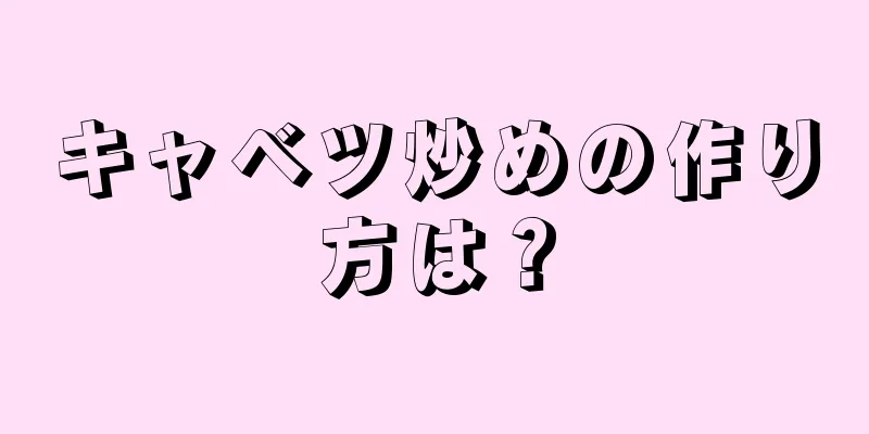 キャベツ炒めの作り方は？