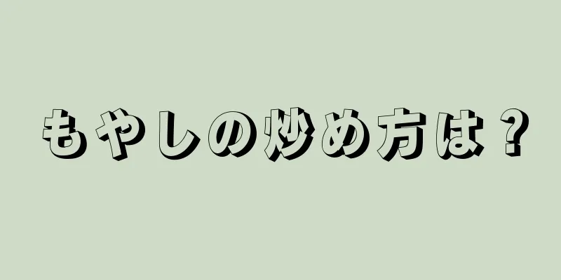 もやしの炒め方は？