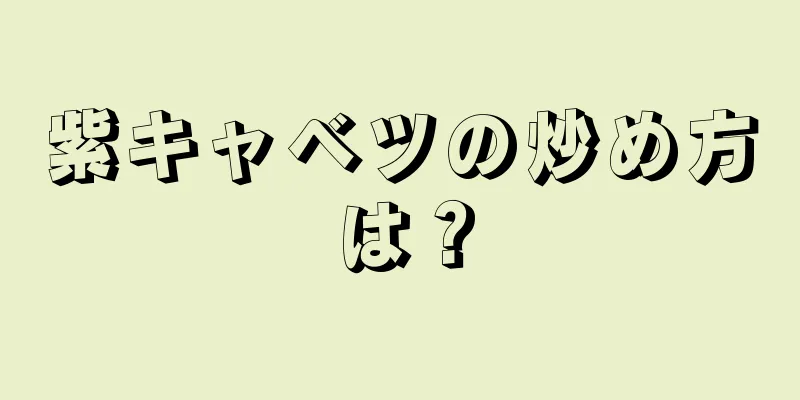 紫キャベツの炒め方は？