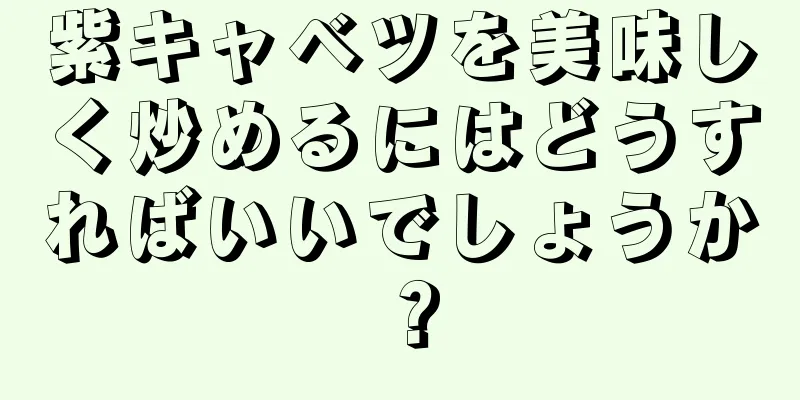 紫キャベツを美味しく炒めるにはどうすればいいでしょうか？