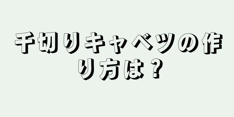 千切りキャベツの作り方は？