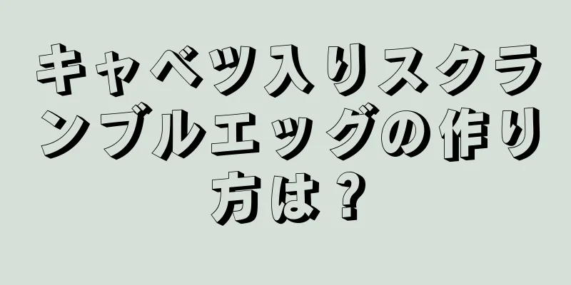 キャベツ入りスクランブルエッグの作り方は？