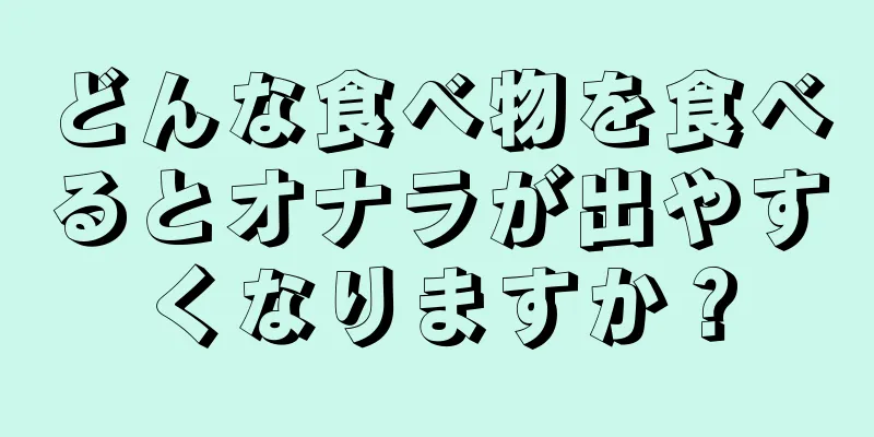 どんな食べ物を食べるとオナラが出やすくなりますか？