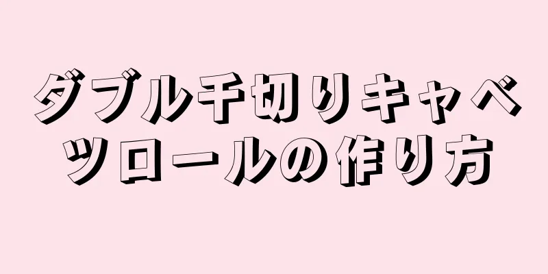 ダブル千切りキャベツロールの作り方