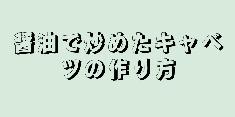 醤油で炒めたキャベツの作り方