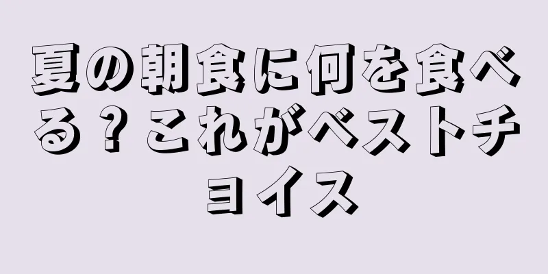 夏の朝食に何を食べる？これがベストチョイス