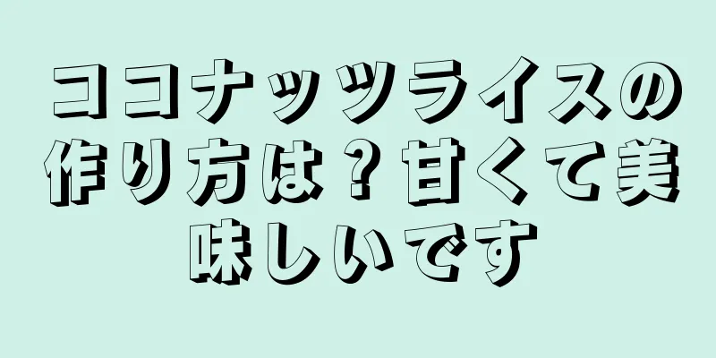 ココナッツライスの作り方は？甘くて美味しいです