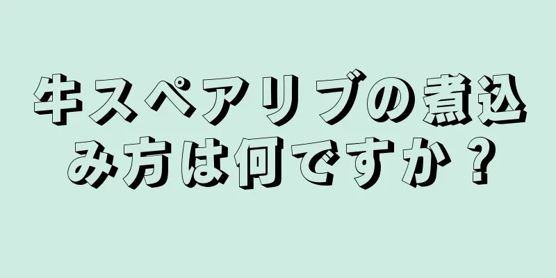 牛スペアリブの煮込み方は何ですか？