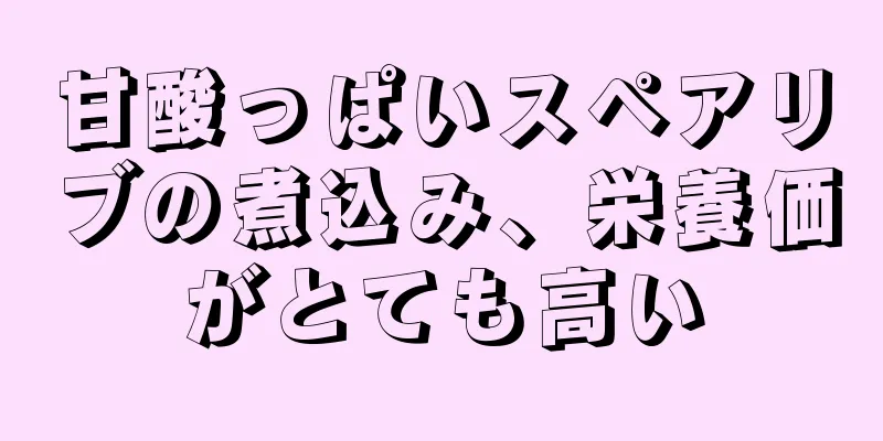 甘酸っぱいスペアリブの煮込み、栄養価がとても高い