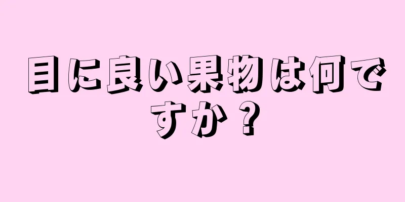 目に良い果物は何ですか？