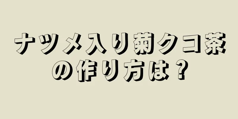 ナツメ入り菊クコ茶の作り方は？