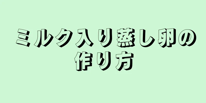 ミルク入り蒸し卵の作り方