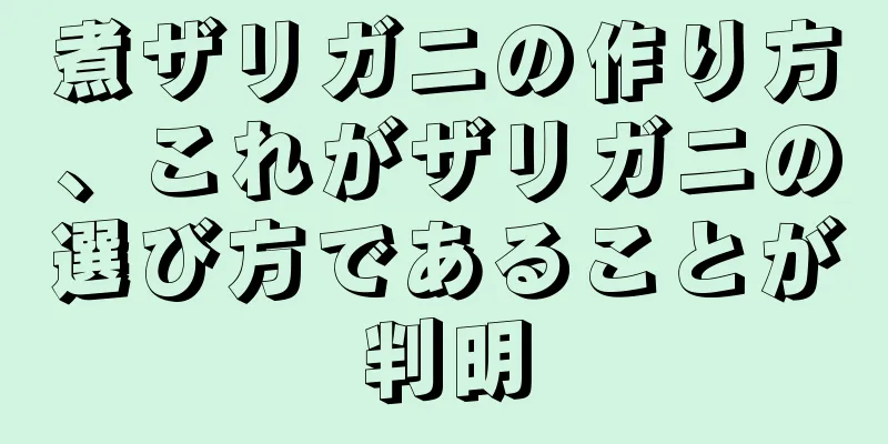 煮ザリガニの作り方、これがザリガニの選び方であることが判明