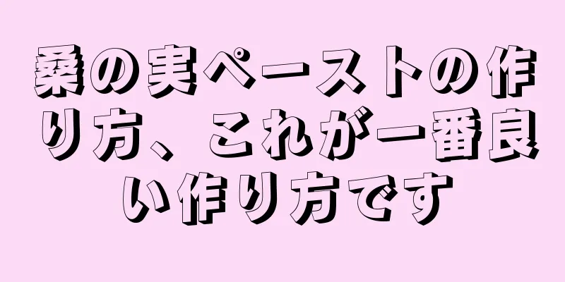 桑の実ペーストの作り方、これが一番良い作り方です