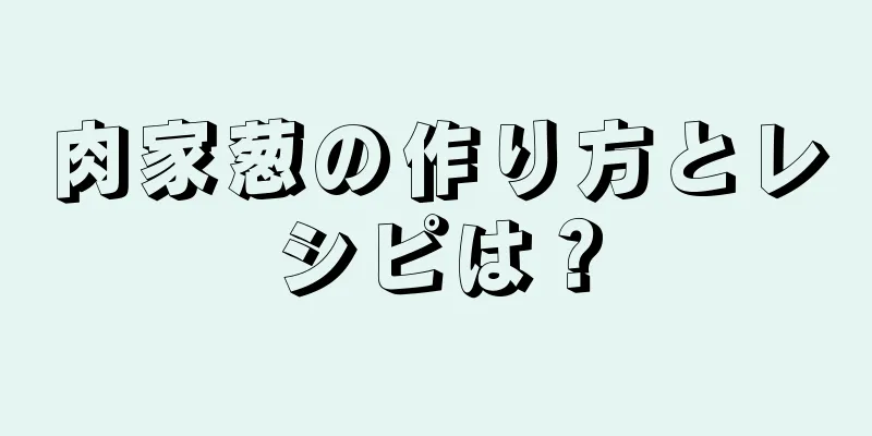 肉家葱の作り方とレシピは？