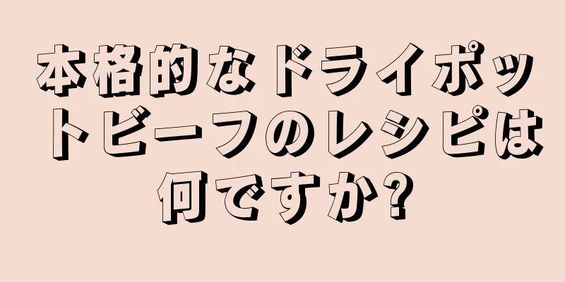 本格的なドライポットビーフのレシピは何ですか?