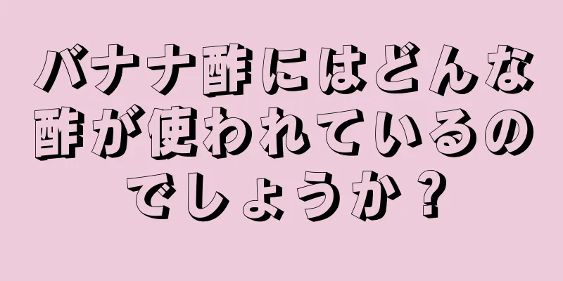 バナナ酢にはどんな酢が使われているのでしょうか？