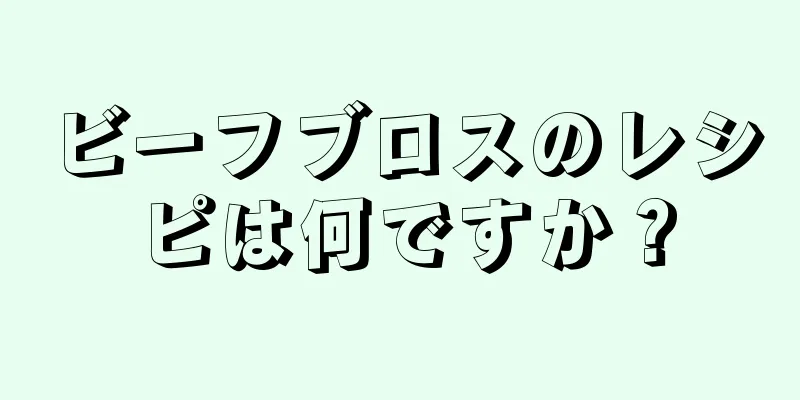 ビーフブロスのレシピは何ですか？