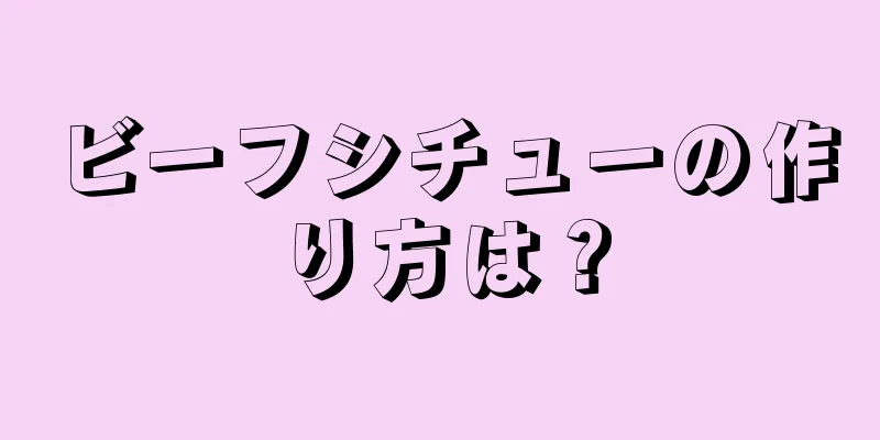 ビーフシチューの作り方は？