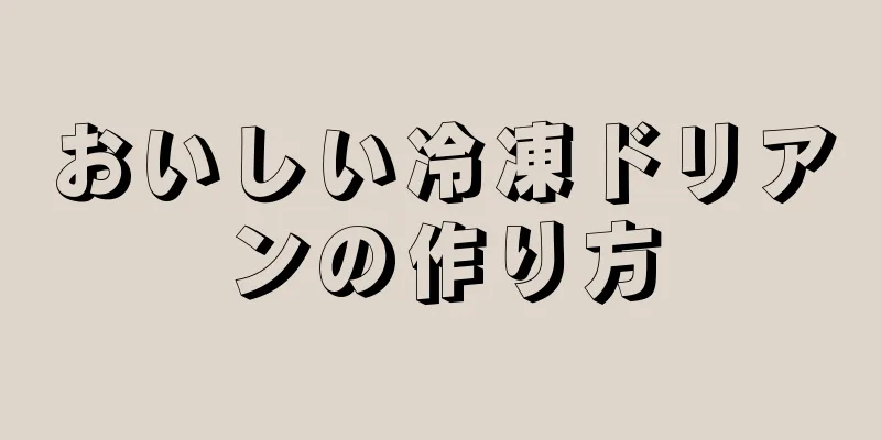 おいしい冷凍ドリアンの作り方