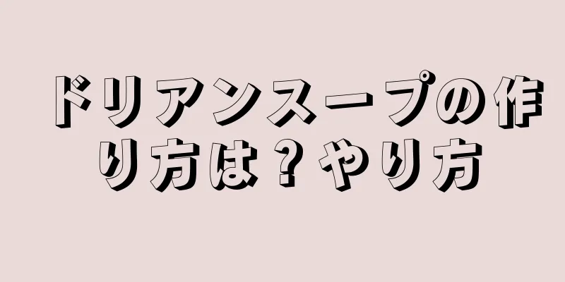 ドリアンスープの作り方は？やり方