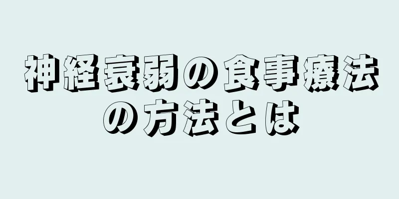 神経衰弱の食事療法の方法とは