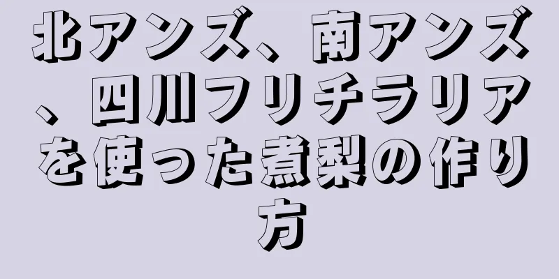 北アンズ、南アンズ、四川フリチラリアを使った煮梨の作り方