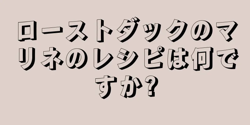 ローストダックのマリネのレシピは何ですか?