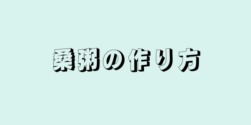 桑粥の作り方