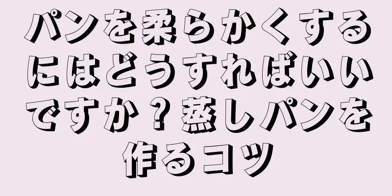 パンを柔らかくするにはどうすればいいですか？蒸しパンを作るコツ