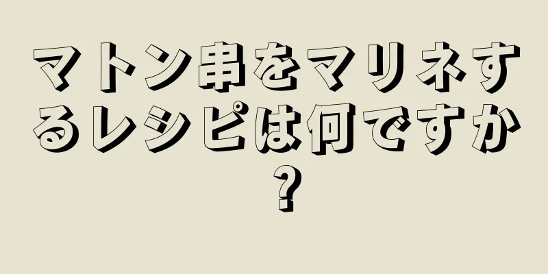 マトン串をマリネするレシピは何ですか？