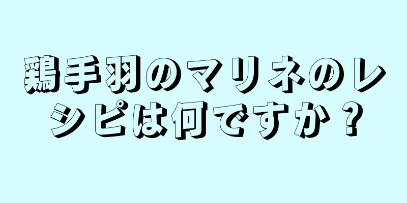 鶏手羽のマリネのレシピは何ですか？