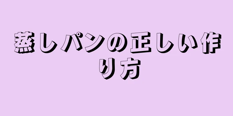 蒸しパンの正しい作り方