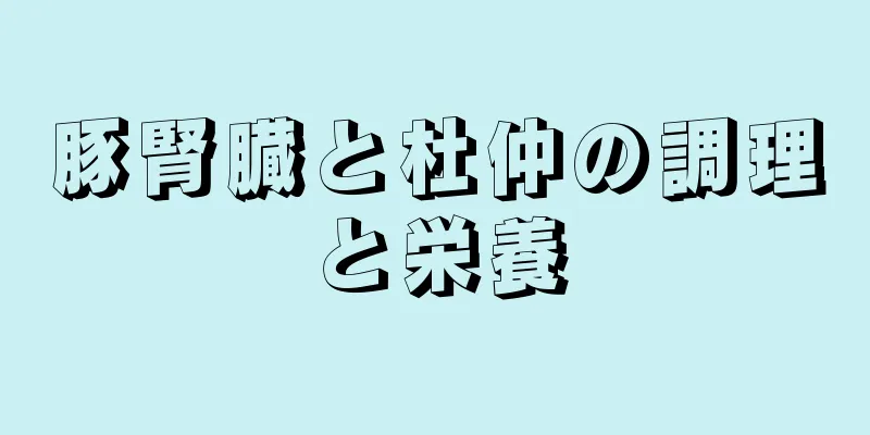 豚腎臓と杜仲の調理と栄養