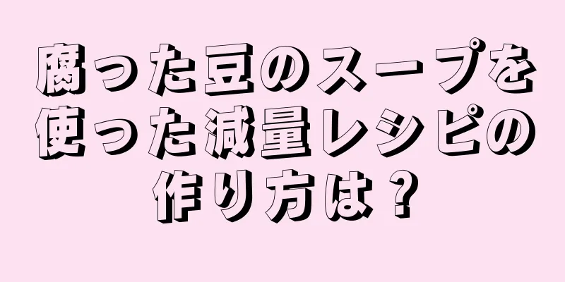 腐った豆のスープを使った減量レシピの作り方は？