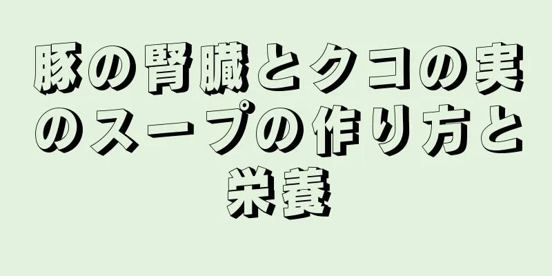 豚の腎臓とクコの実のスープの作り方と栄養