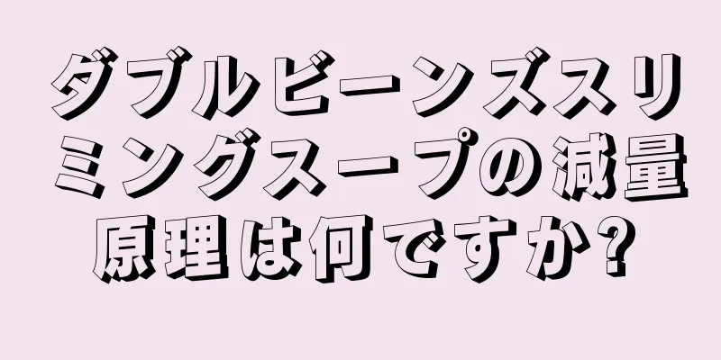 ダブルビーンズスリミングスープの減量原理は何ですか?