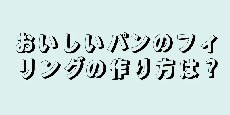 おいしいパンのフィリングの作り方は？