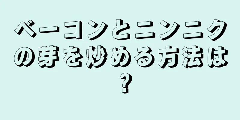 ベーコンとニンニクの芽を炒める方法は？