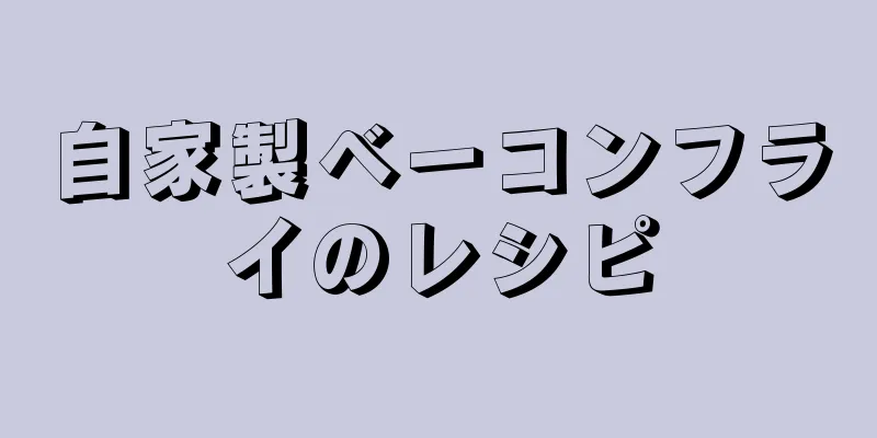 自家製ベーコンフライのレシピ